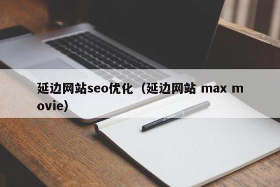 網(wǎng)站SEO優(yōu)化全指南 核心方法與實(shí)戰(zhàn)策略